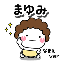 無難な【まゆみ】専用のしろまる母