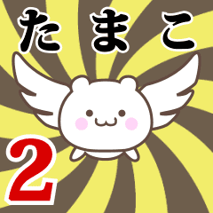 たまこ専用2！神速で動く名前スタンプ