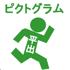 ピクトグラム平出