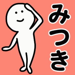 動くよ！ みつき 専用スタンプ 1