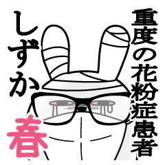 しずかが使うスタンプ春と花粉症