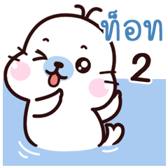 Tot Maewnam Oung Oung 2