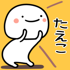 たえこ用白くて丸い無難な日常