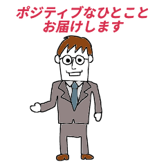 ポジティブなサラリーマン