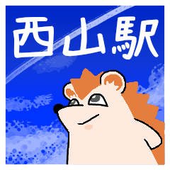西山駅スタンプ