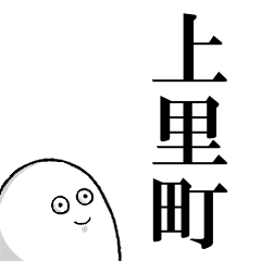 上里町を愛する人のスタンプ