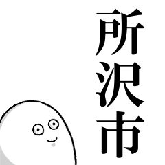 所沢市を愛する人のスタンプ