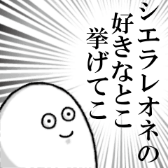 シエラレオネを愛する人のスタンプ