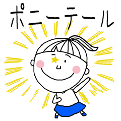ポニーテール女子の為のスタンプ