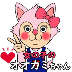 オオカミさんの日常。女の子編