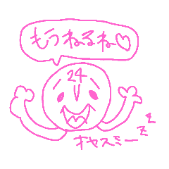 わたしのお時間さん