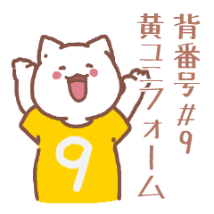 背番号9番 黄色ユニフォームねこ【返事編】