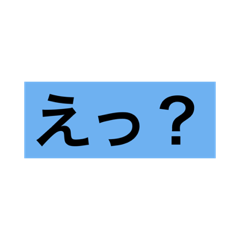 文字打つのめんどくさがりスタンプ