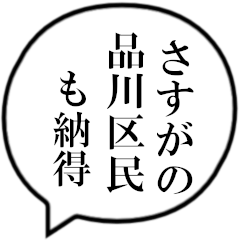 品川区民の声