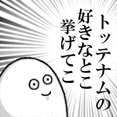 トッテナムを愛する人のスタンプ