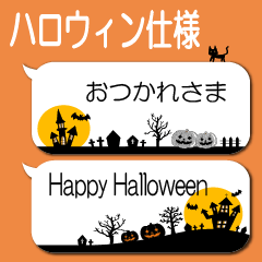 ハロウィン仕様でか文字吹き出し