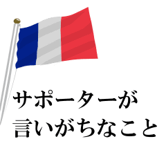 サッカーサポーターが言いがちなこと