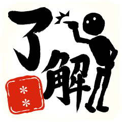 カスタムスタンプ!!筆文字で伝えよう!!! 10