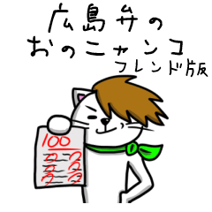 広島弁を喋る「おのニャンコ」フレンド版
