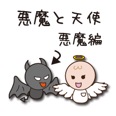 悪魔と天使　悪魔編