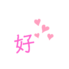 一言で気持ちを伝える