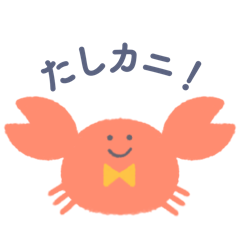蟹蟹たしカニ