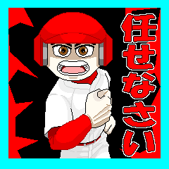 がんばる野球青年へ