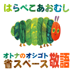 はらぺこあおむし 省スペース☆敬語