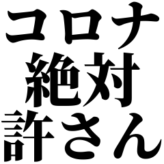コロナ絶対許さん‼︎