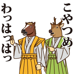 馬と鹿10～殿中でござる～