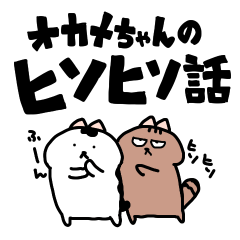 オカメちゃんのヒソヒソ話スタンプ