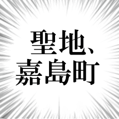嘉島町を愛してやまないスタンプ