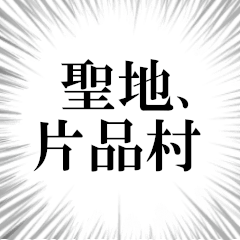 片品村を愛してやまないスタンプ