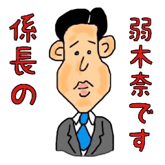 航空マニアの弱木奈係長