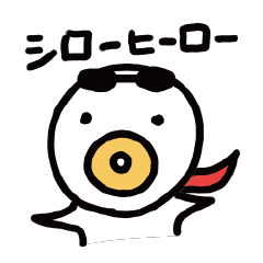 シローヒーロー