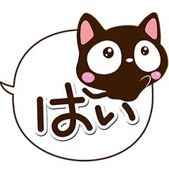 小さい黒猫スタンプ【吹き出し編】