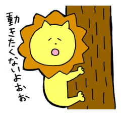 ゆるりらいおんらいふ