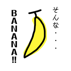 バナナの気持ちもわかってよ
