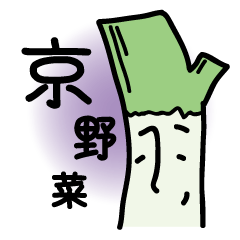 はんなり関西弁京野菜。