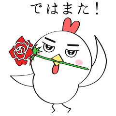 男前なニワトリです！