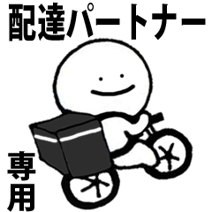 配達パートナーのためのスタンプ