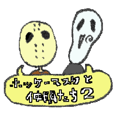 ホッケーマスクと仲間たち2