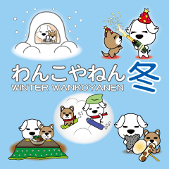わんこやねん冬