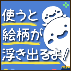使うと絵柄が浮き出るスタンプ