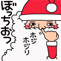 くりぼっちの親友を煽るサンタ。