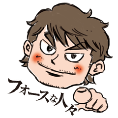 フォースな人々