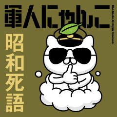 軍人にゃんこ22（昭和死語）陸軍仕様