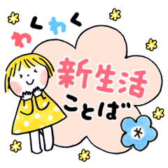 仲良しともだち 新生活ことば