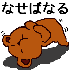 デカ文字！茶クマのチャック