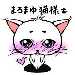 まろまゆ猫様